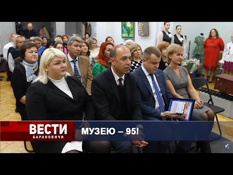 Вести Барановичи 25 октября 2024.