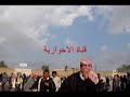 الاحواز ارض عربية محتلة من قبلالسلطات الايرانية منذ عام 1925 و تمارس سلطات الاحتلال الايراني بحف اكثر من خمسة ملائيين عربي ابشع السياسات القمعية و لهذا نحن ننشر و نبث هذه المواد لكي نكشق حقائق السلطا الايرانية الارعابية