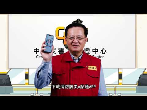 115年消防防災e點通APP 災前整備篇
