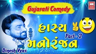 Hasya Manoranjan-1 (Part-02) I Gujarati Comedy Jok