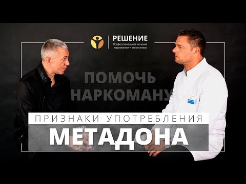 Признаки употребления метадона