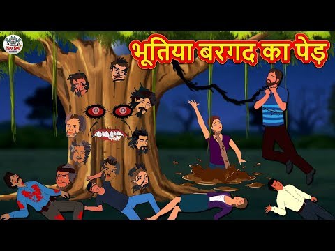 भूतिया बरगद का पेड़ | Bhootiya Kahaniya | Horror Stories | Hindi Kahaniya | Hindi Stories