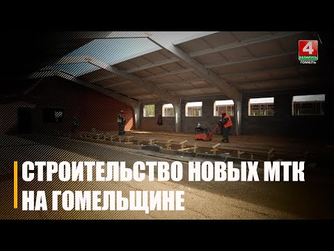 10 новых молочно-товарных комплексов планируется ввести в эксплуатацию на Гомельщине видео