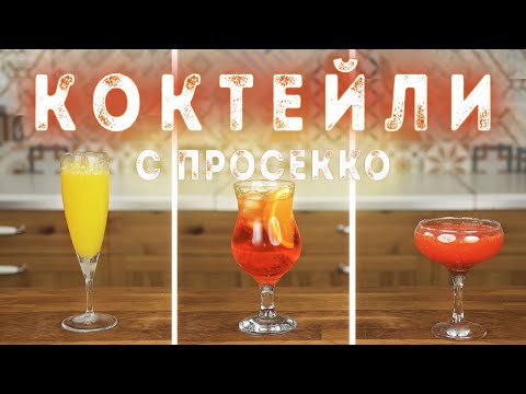 4 простых коктейля с Просекко и их безалкогольные варианты: Мимоза, Бакс Физ, Апероль Шприц, Россини