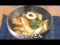 しのうどん動画1