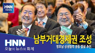 남부거대경제권 조성