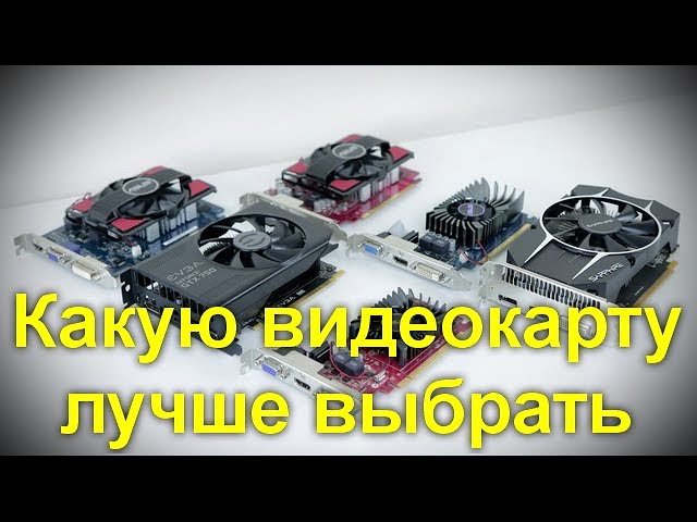 Какую видеокарту лучше выбрать.