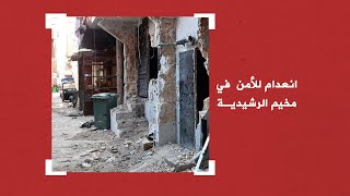 انعدام للأمن في مخيم الرشيدية .. من المسؤول؟