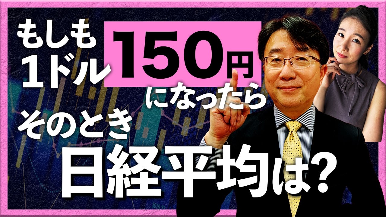 もしも1ドル150円になったら そのとき日経平均は？