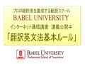バベルの翻訳講座「翻訳英文法基本ルール」
