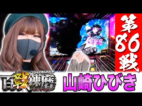 百戦錬磨 第86戦<山崎ひびき>【SLOT魔法少女まどか☆マギカ2】パチスロ