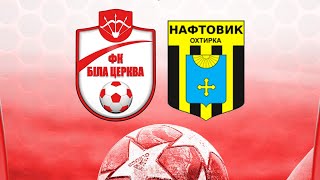 Чемпіонат України 2021/2022. Група 2. ФК Біла Церква - Нафтовик. 4.09.2021