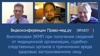 Внеплановая целевая ЭКМП при причинении вреда здоровью застрахованному лицу