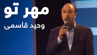 آهنگ زیبای مهر تو از وحید قاسمی | Vaheed Kaacemy - Mehr Tu