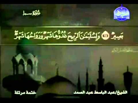 ختمة - ختمة الأجزاء كاملة - المصحف المرتل من قناة المجد للقرآن الكريم - الجزء 22 | القارئ عبد الباسط عبد الصمد.