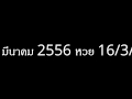 เลขเด็ดงวดนี้ 16 มีนาคม 2556 หวย 16/3/56 - YouTube