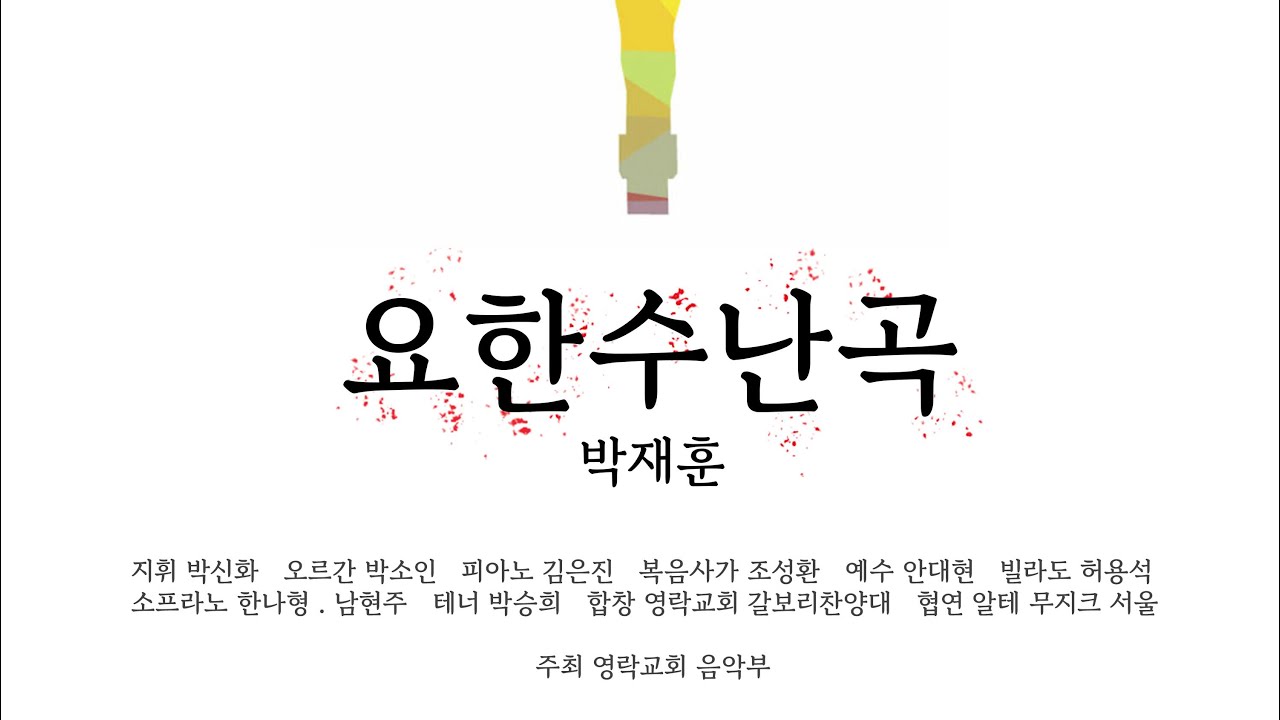 요한수난곡  - 박재훈 / 영락교회 갈보리찬양대