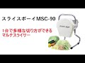 スライスボーイ MSC-90 | 製品情報 | 株式会社ハッピージャパン スライスボーイ MSC-90 | 製品情報 | 株式会社ハッピージャパン