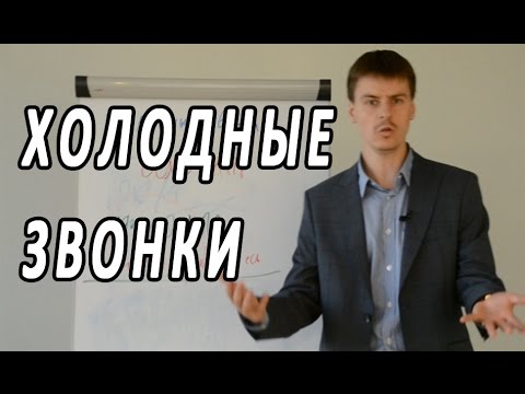 Видео тренинг по продажам. Холодные звонки - Выпуск #9. Техники активных продаж Максима Курбана