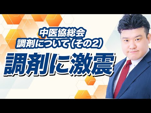 中医協総会「調剤（その2）」解説｜都市部の門前薬局は厳しい改定に？ 