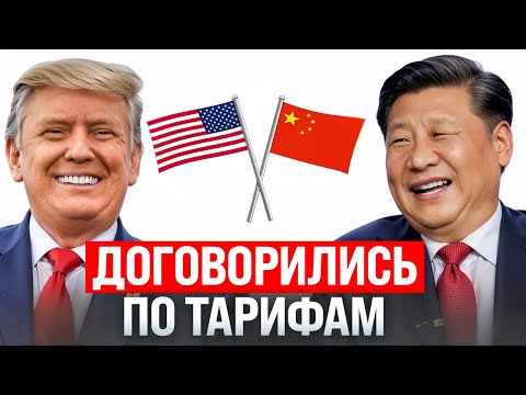 Трамп снял пошлины с Китая / Пепе под запретом в РФ / Маск воспитывает Грока