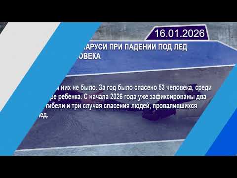 Новостная лента Телеканала Интекс 16.01.26.
