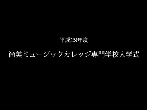 平成29年度 尚美ミュージックカレッジ専門学校入学式