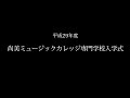 平成29年度 尚美ミュージックカレッジ専門学校入学式