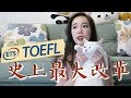 ❗️考生注意❗️2019年八月開始，新版托福改成這樣 // Chen Lily