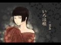 『いろは唄』 歌ってみた【まき】
