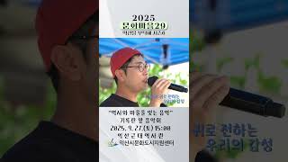[문화마을29] 역사관 앞 음악회