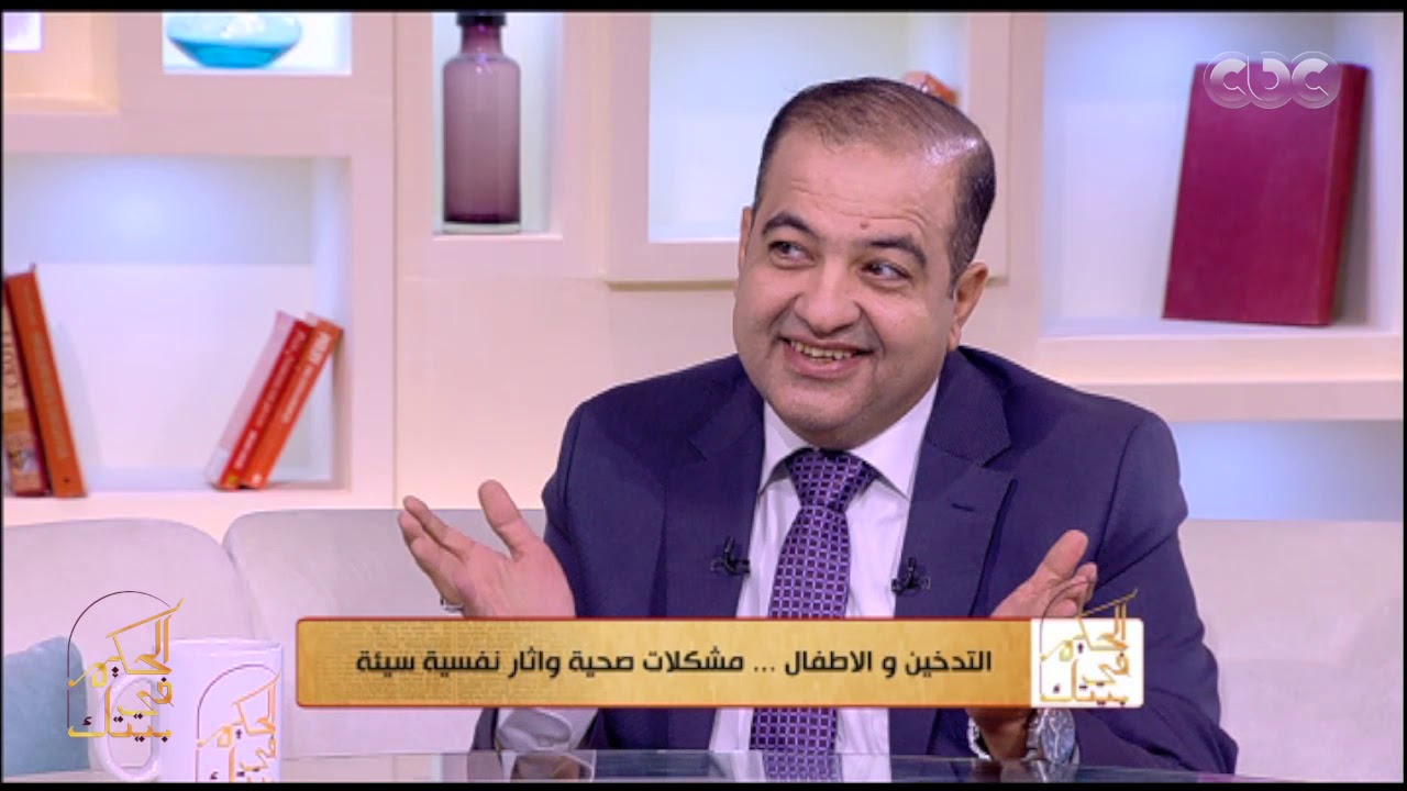 الحكيم في بيتك | هل التدخين له تأثير على الصحة النفسية للطفل؟