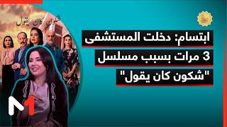 ابتسام: دخلت المستشفى 3 مرات بسبب مسلسل شكون كان يقول