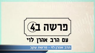 הרב אהרון לוי – פרשת עקב – כשג’ף בזוס נחת