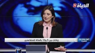 استوديو الظهيرة - زيادات من 5 إلى 10 بالمائة للمتقاعدين