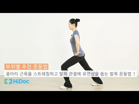 종아리 근육을 스트레칭하고 발목 관절에 유연성을 돕는 발목운동법 1