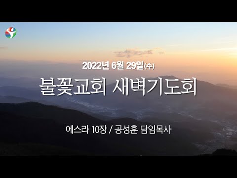 2022년 6월 29일 새벽예배 