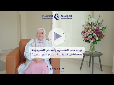 عيادة طب المسنين وأمراض الشيخوخة في مستشفى المواساة بالدمام 