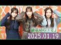 櫻坂46の「さ」【谷口愛季,山下瞳月,村井優 】【2025.01.19】