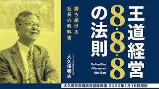 「王道経営8×8×8の法則 勝ち続ける社長の教科書」大久保秀夫会長の講演より　2023年3月公開