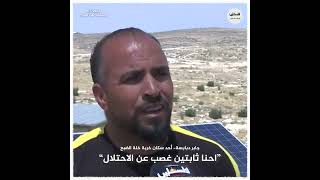 عن صمود أهالي خربة خلة الضبع في مسافر يطا يتحدث جابر دبابسة أحد سكان الخربة عن صمود أهالي خربة خلة الضبع في مسافر يطا يتحدث جابر دبابسة أحد سكان الخربة