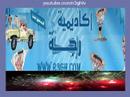 بمناسبه افتتاح اكاديميه رجه زورونا تجدوا مايسركممhttp://r3gh.com/vb