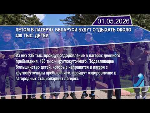 Новостная лента Телеканала Интекс 01.05.26.