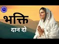 Download भक्ति दान दो Bhakti Dan Do New Nirankari Song 2022 Nirankari Geet Nirankari Mission Mp3 Song