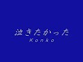 泣きたかった