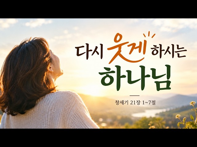 다시 웃게 하시는 하나님