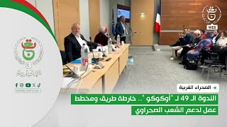 الصحراء الغربية - الندوة الـ 49 لـ "أوكوكو " | خارطة طريق ومخطط عمل لدعم الشعب الصحراوي