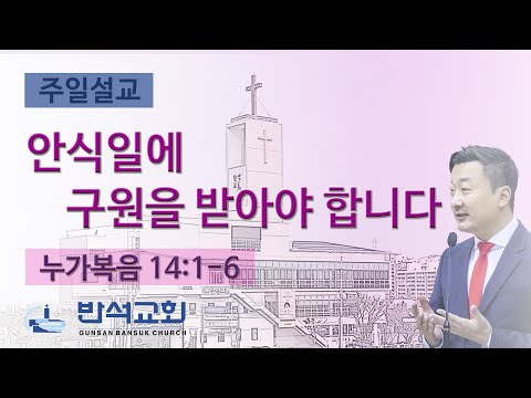 2024년 9월 15일 | 안식일에 구원을 받아야 합니다
