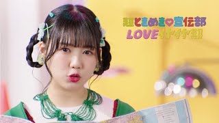 超ときめき♡宣伝部 / 「LOVEイヤイヤ期」Teaser #1 - Hiyori Yoshikawa
