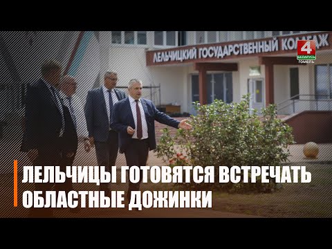 Губернатор проверил готовность Лельчиц к областным дожинкам видео